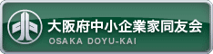 大阪府中小企業同友会